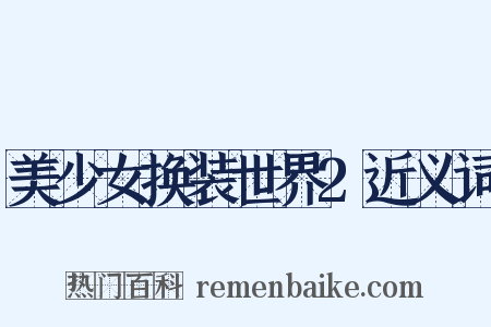 美少女换装世界2近义词是什么意思的图片